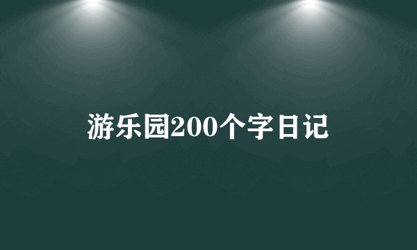 游乐园200个字日记