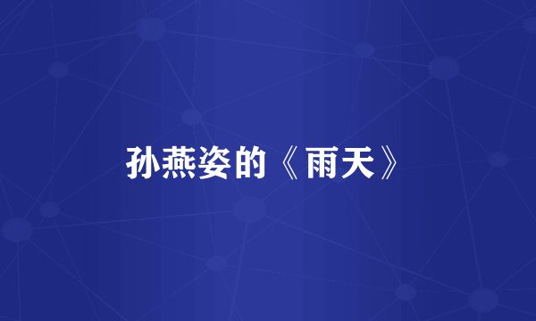 孙燕姿的《雨天》