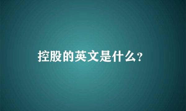 控股的英文是什么？