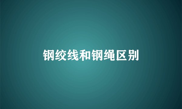 钢绞线和钢绳区别