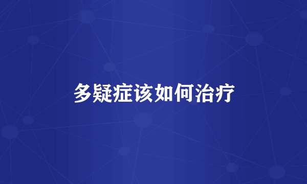 多疑症该如何治疗