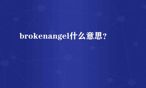 brokenangel什么意思？
