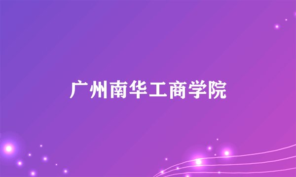 广州南华工商学院