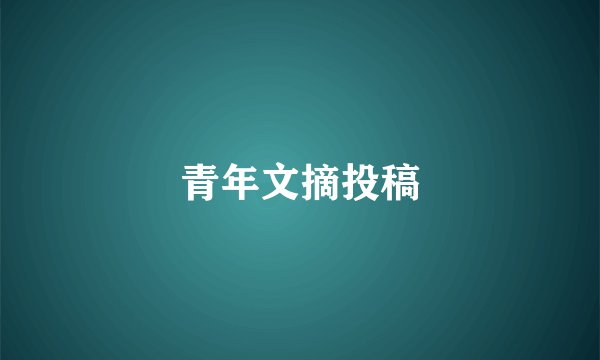 青年文摘投稿