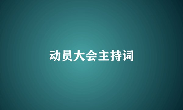 动员大会主持词