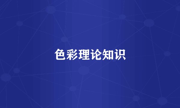 色彩理论知识