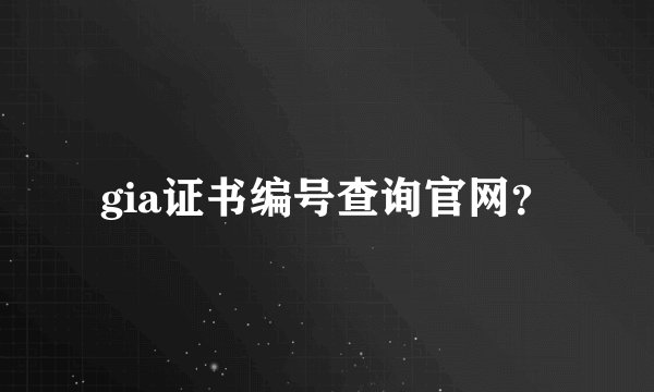 gia证书编号查询官网?