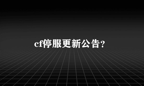 cf停服更新公告?