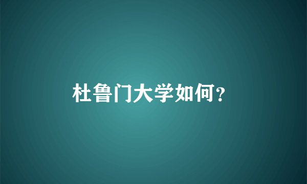 杜鲁门大学如何？