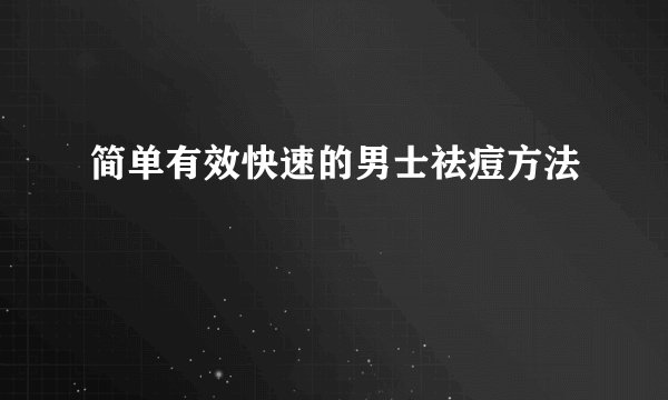 简单有效快速的男士祛痘方法