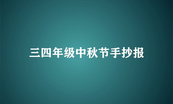 三四年级中秋节手抄报