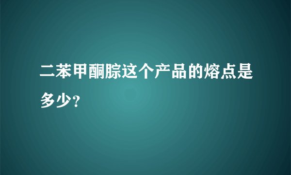 二苯甲酮腙这个产品的熔点是多少？