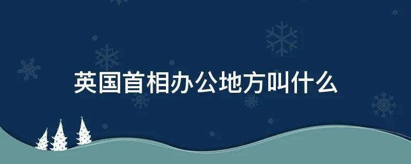 英国首相办公地方叫什么