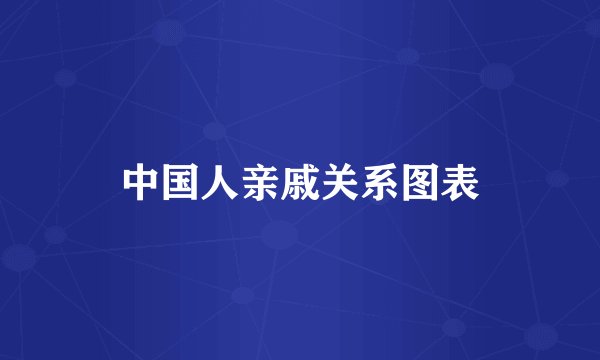 中国人亲戚关系图表