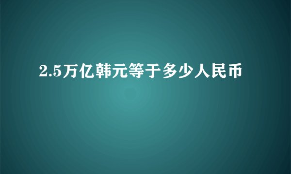2.5万亿韩元等于多少人民币