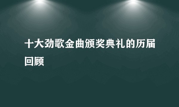 十大劲歌金曲颁奖典礼的历届回顾