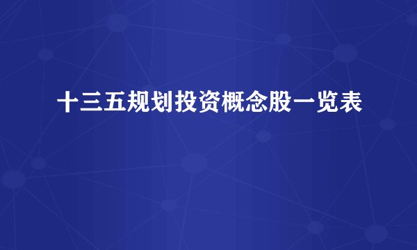十三五规划投资概念股一览表