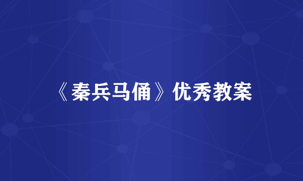 《秦兵马俑》优秀教案
