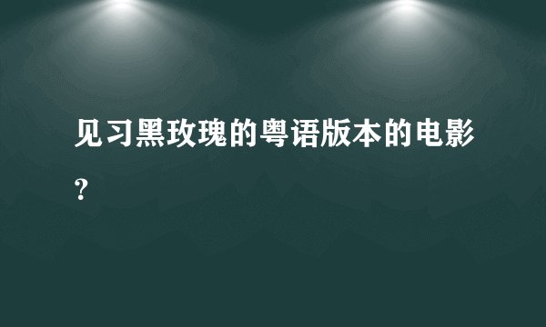 见习黑玫瑰的粤语版本的电影?