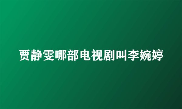 贾静雯哪部电视剧叫李婉婷
