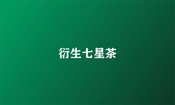 衍生七星茶