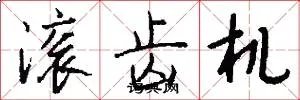滚齿机