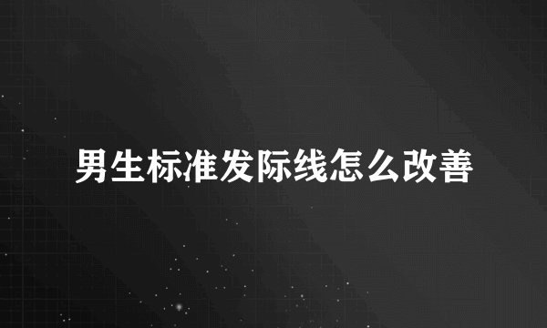 男生标准发际线怎么改善