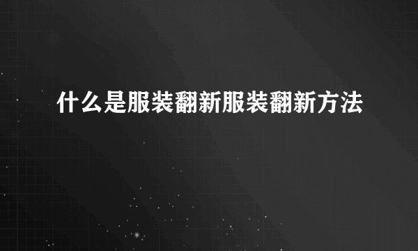 什么是服装翻新服装翻新方法