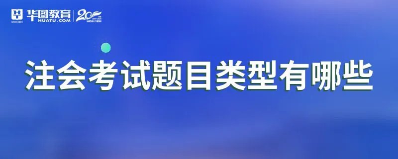 注会考试题目类型有哪些