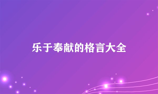 乐于奉献的格言大全