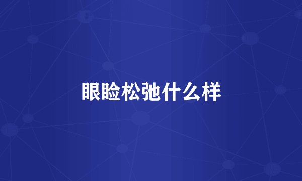 眼睑松弛什么样