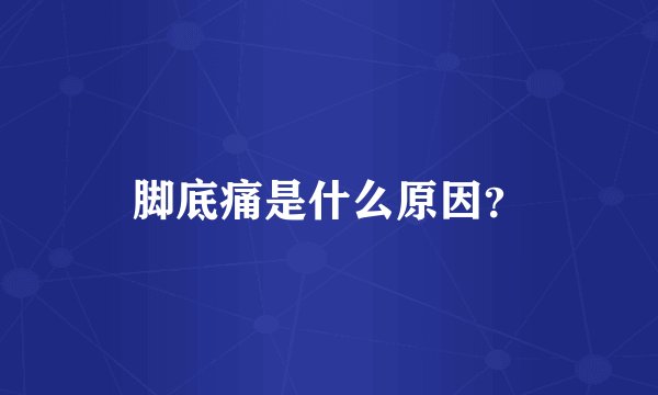 脚底痛是什么原因？