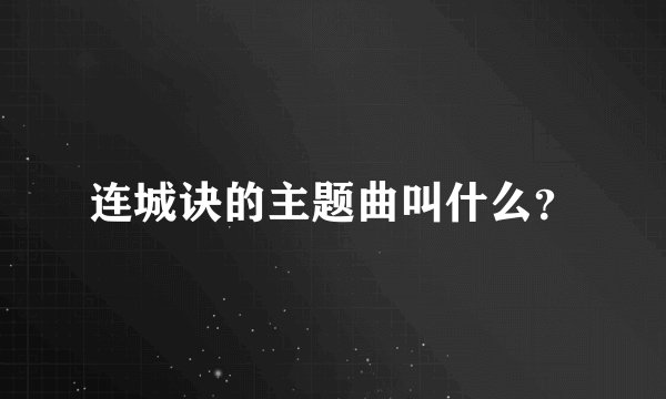 连城诀的主题曲叫什么？