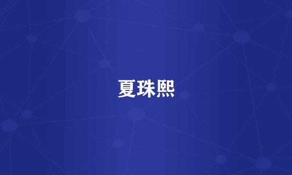 夏珠熙