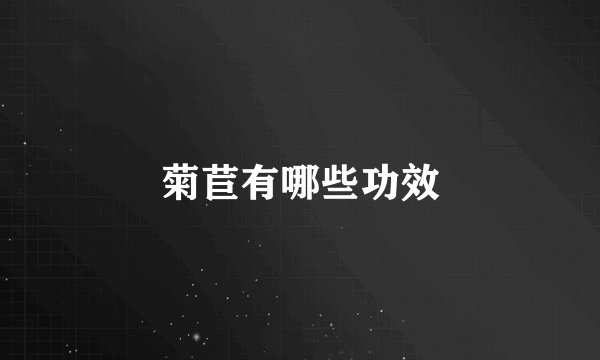 菊苣有哪些功效