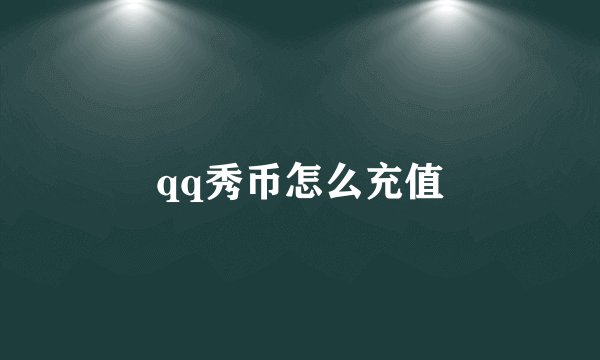 qq秀币怎么充值