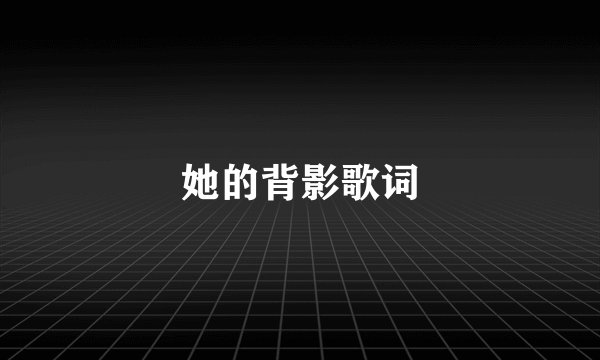 她的背影歌词