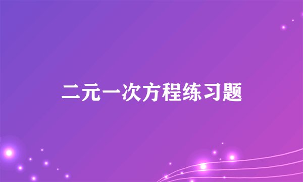 二元一次方程练习题