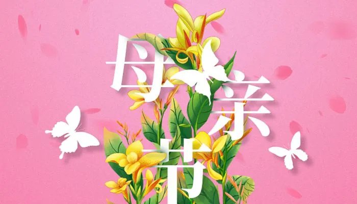 母亲节祝福语20字左右