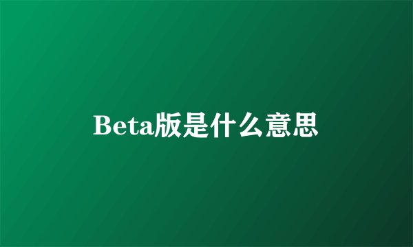Beta版是什么意思