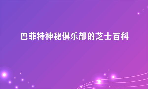 巴菲特神秘俱乐部的芝士百科