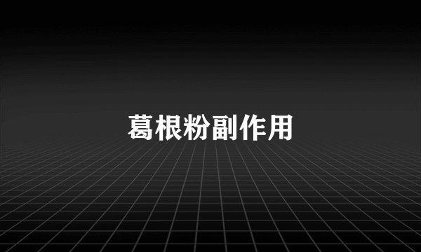 葛根粉副作用