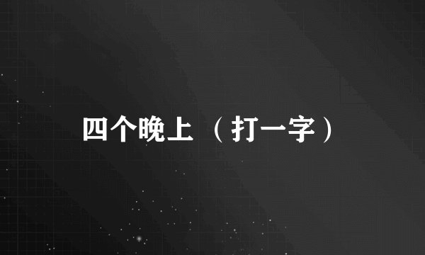 四个晚上 （打一字）