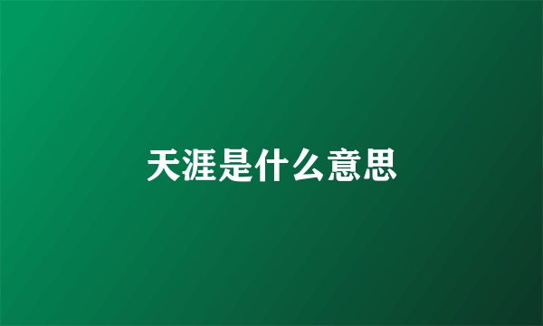 天涯是什么意思