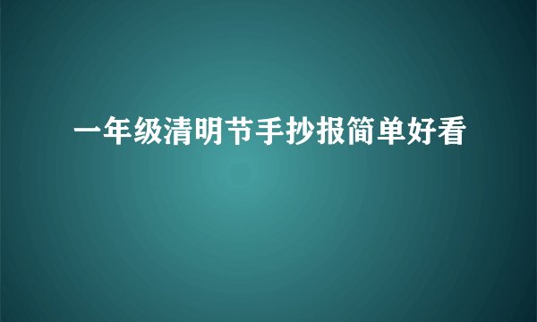 一年级清明节手抄报简单好看