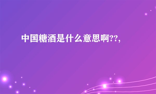 中国糖酒是什么意思啊??,