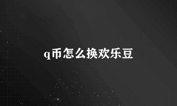 q币怎么换欢乐豆