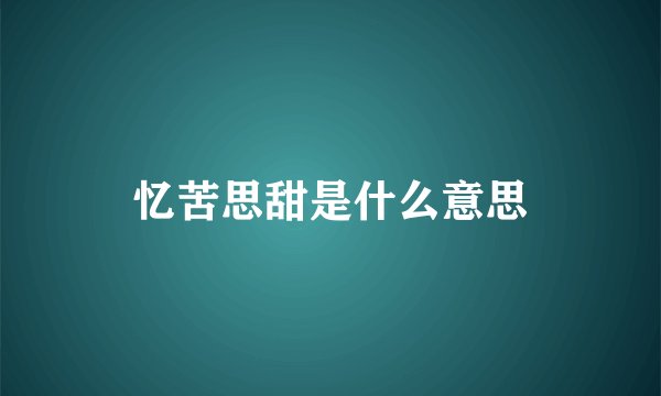 忆苦思甜是什么意思