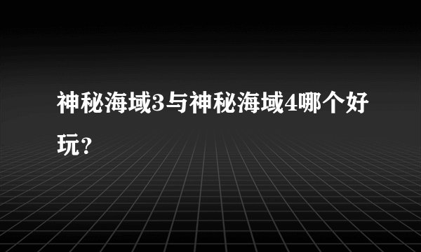 神秘海域3与神秘海域4哪个好玩？