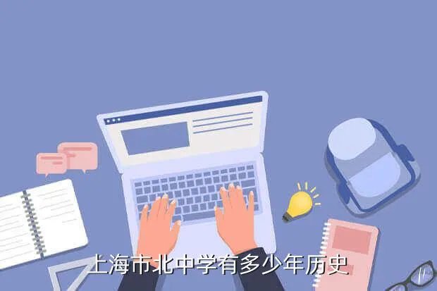 上海市市北中学,谁知道上海市北中学怎么样